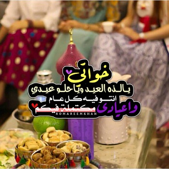 صور معايدة للأخت صور عيد مع خواتي رمزيات خواتي عيدي صور تهنئة للاخت بالعيد مجلة رجيم