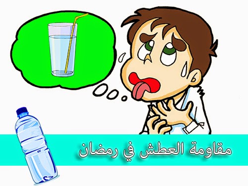 مقاومة العطش في شهر رمضان
