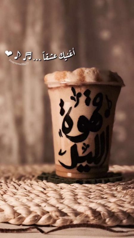 عبارات حلوة عن القهوة كلام مكتوب عن القهوة رسائل عن قهوة المساء قصيدة عن القهوة مجلة رجيم