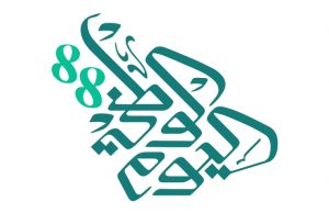 اليوم الوطني 88 تاريخ اليوم الوطني 1440 بالهجري اليوم الوطني السعودي مجلة رجيم