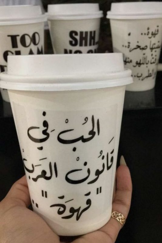 الحب في قانون العرب قهوة