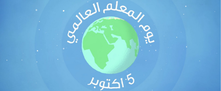 يوم المعلم 1440 تاريخ الاحتفال باليوم العالمي للمعلم في المدارس السعودية 1440 مجلة رجيم
