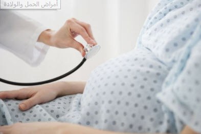 أمراض الحمل والولادة