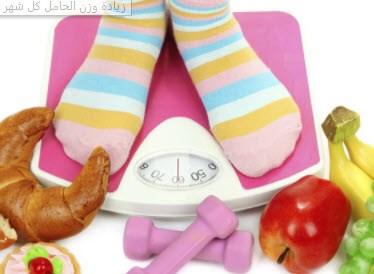 زيادة وزن الحامل في كل شهر