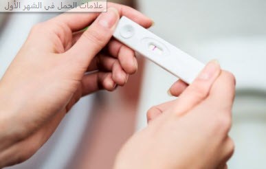  علامات الحمل في الشهر الأول