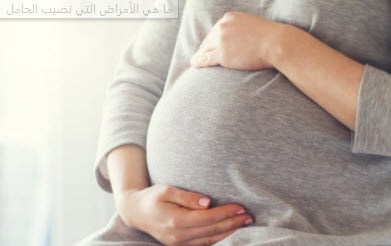 ما هي الأمراض التي تصيب الحامل