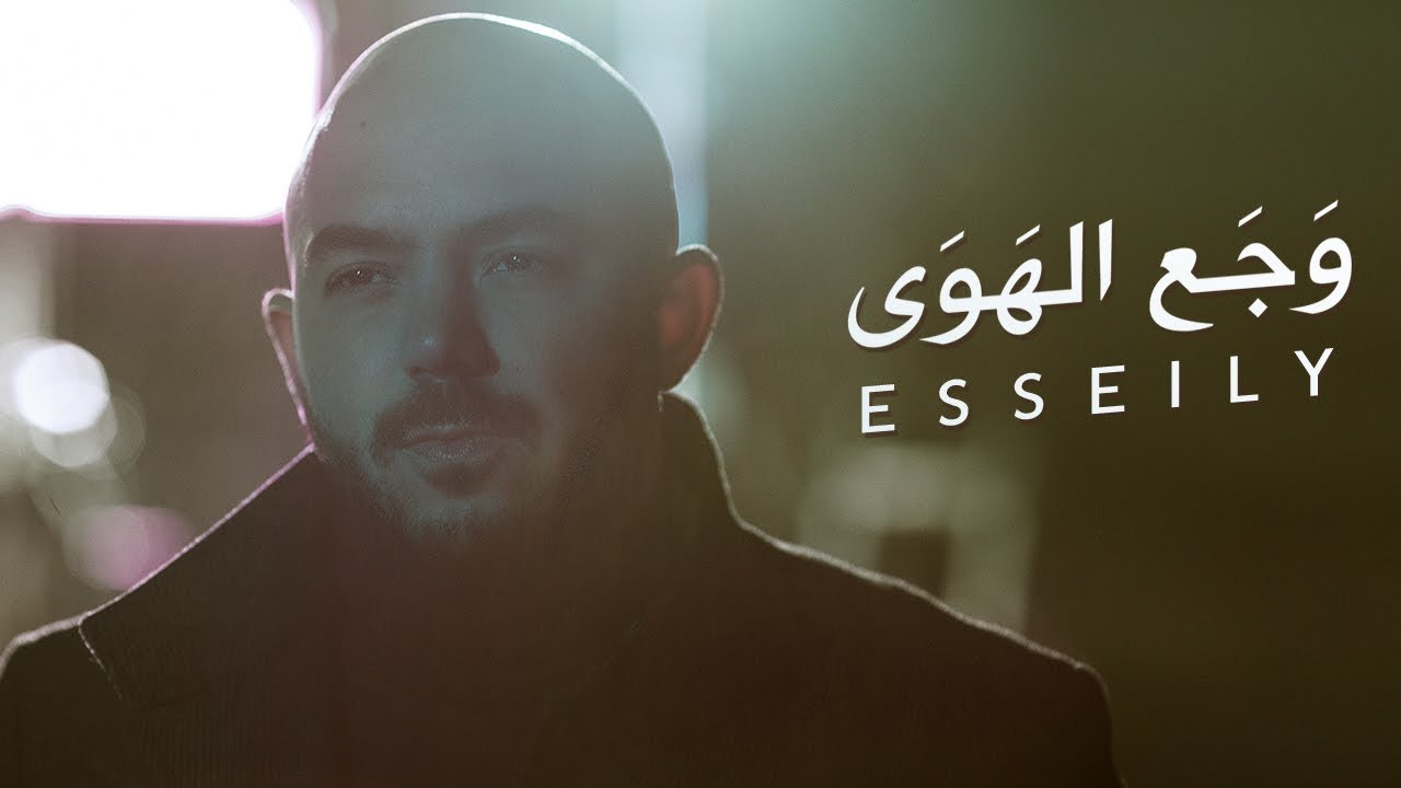 كلمات اغنية وجع الهوى – محمود العسيلي
