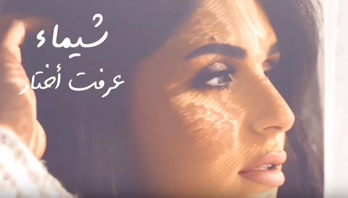 كلمات أغنية عرفت اختار - شيماء الكويتية مكتوبة