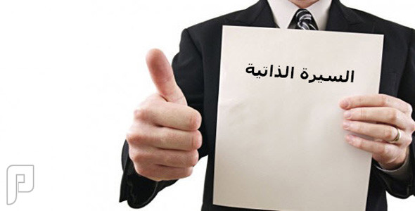 طريقة كتابة سيرة ذاتية باللغة العربية