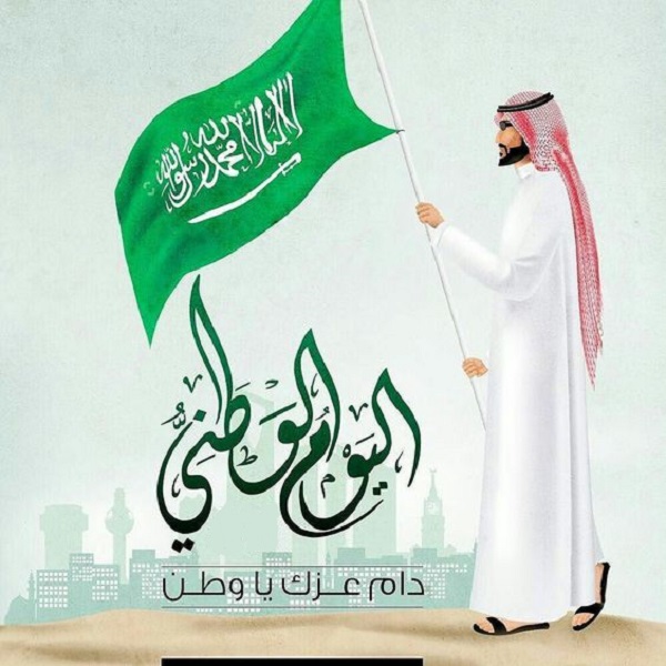 كم تاريخ اليوم الوطني السعودي بالهجري لعام 1442 مجلة رجيم
