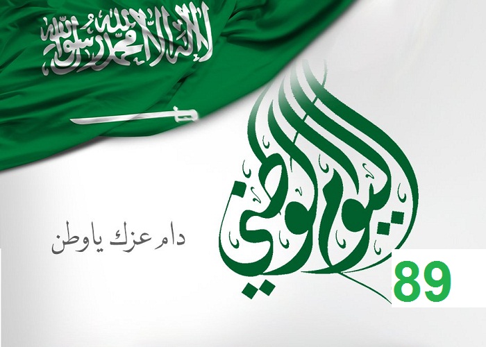 صورة شعار اليوم الوطني السعودي 89 اليوم الوطني 14412019 مجلة رجيم
