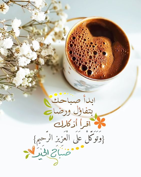 صباح الخير مع فنجان قهوة