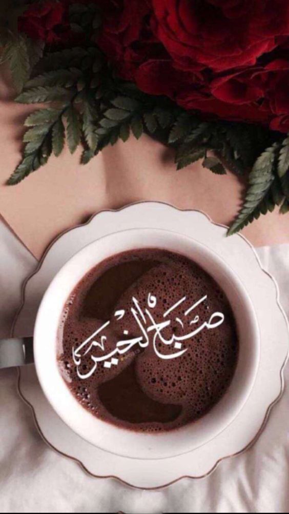 صورة صباح الخير مع القهوة