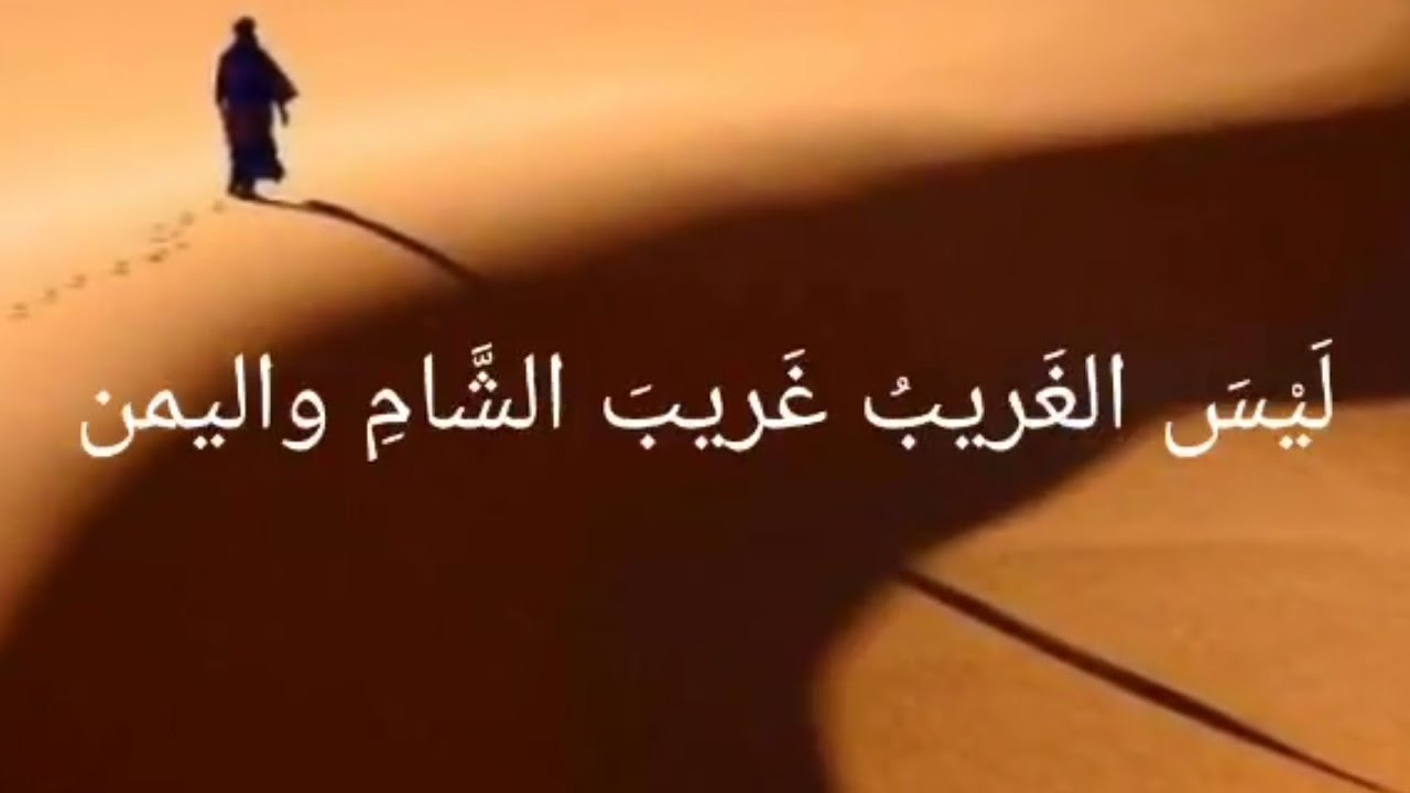 قصيدة ....ليس الغريب لزين العابدين علي بن الحسين ين علي بن أبي طالب
