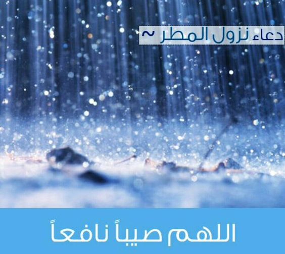 صورة دعاء نزول المطر