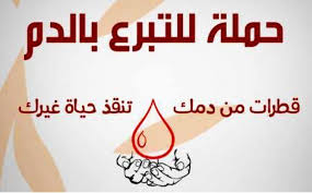 فوائد التبرع بالدم .