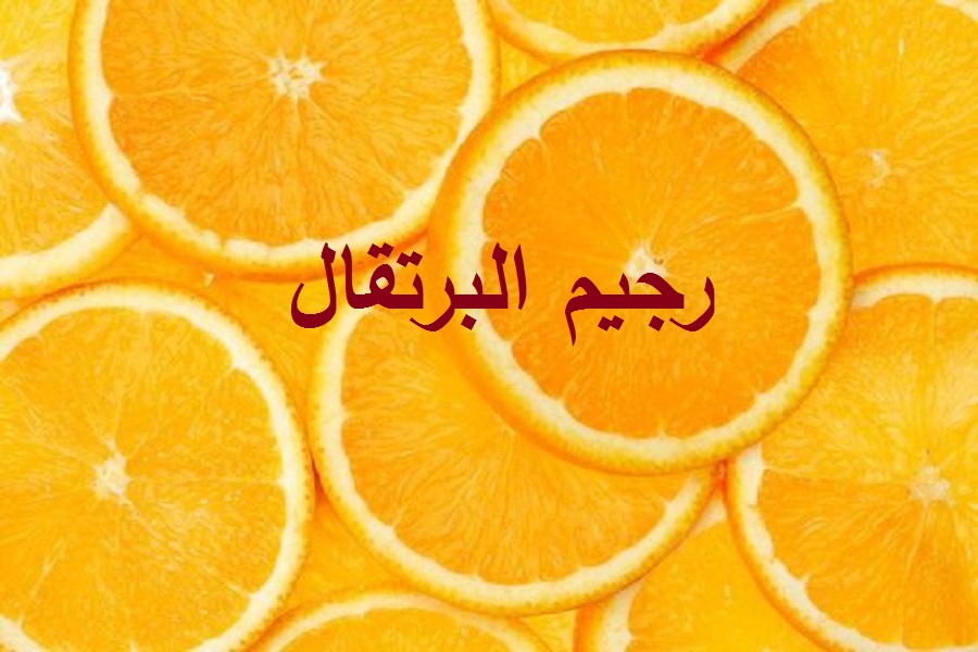 رجيم البرتقال لخسارة الوزن
