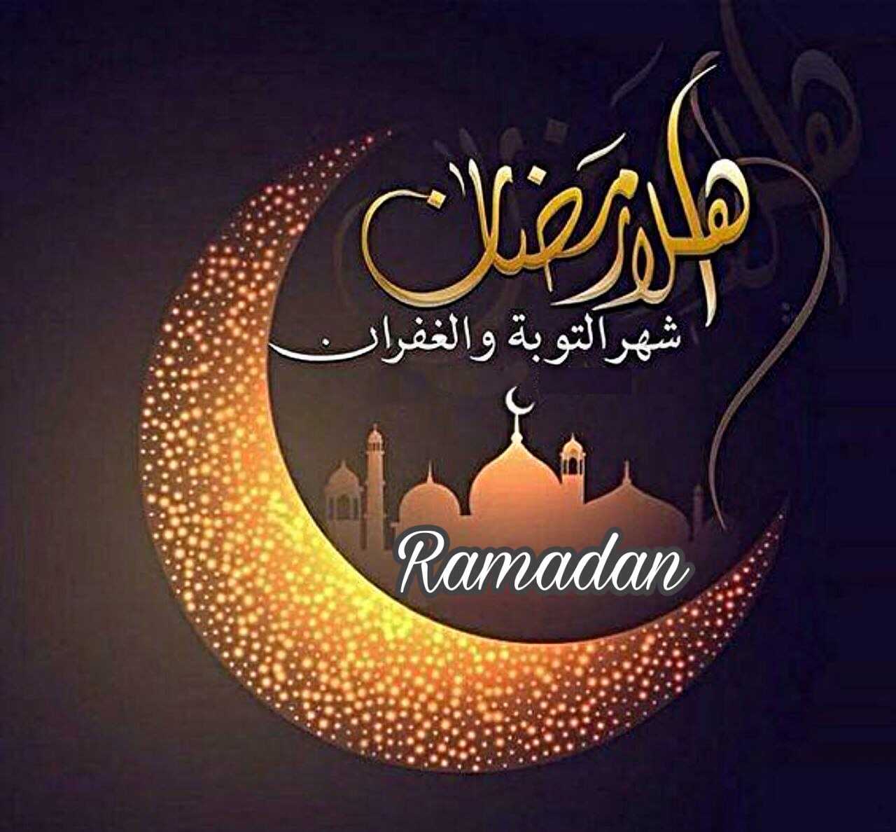 اهلا رمضان شهر التوبة والغفران