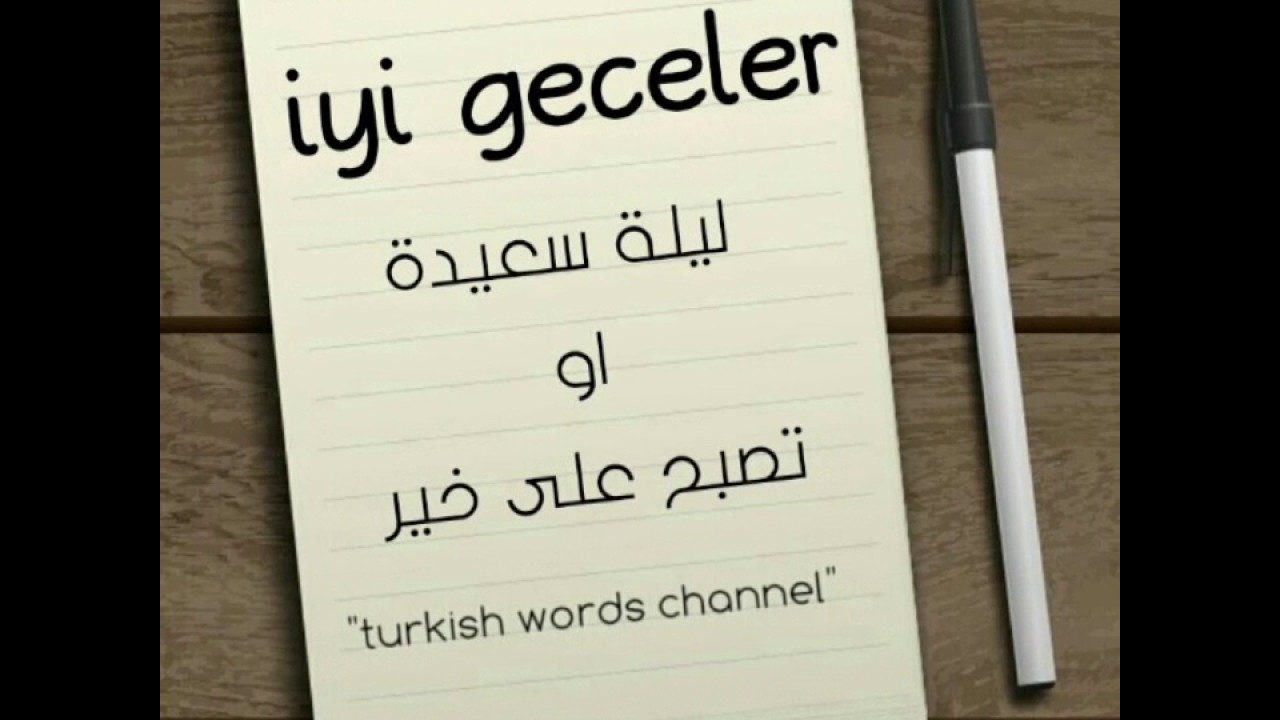 مساء الخير بالتركي , تعلم جملة مساء الخير باللغه التركية , مساء الخير