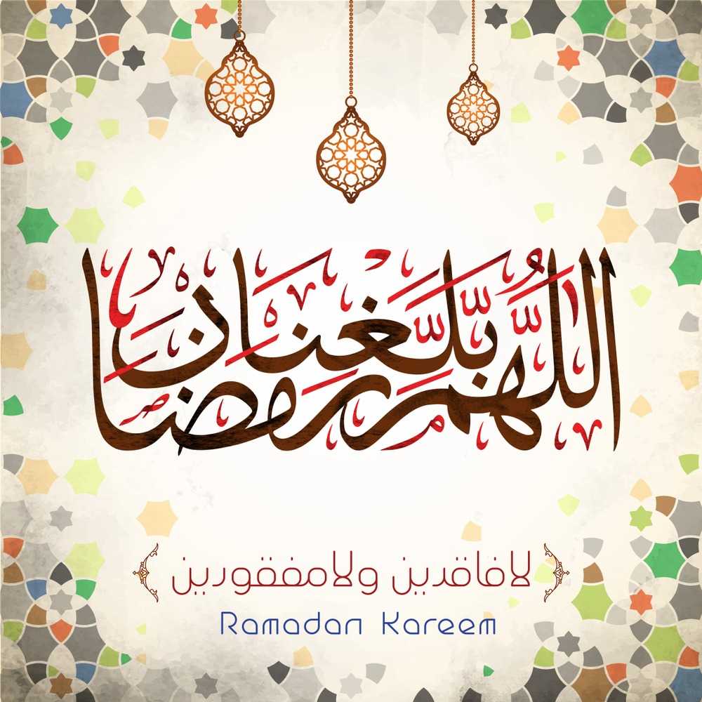 اللهم بلغنا رمضان لا فاقدين ولا مفقودين