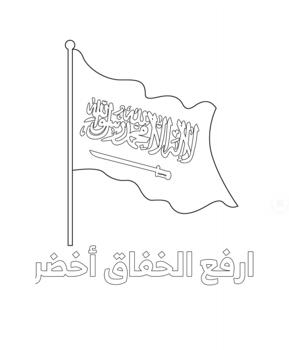 علم السعودية رسم , مفرغ للتلوين علم السعودية رسم مجلة رجيم