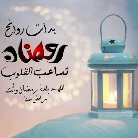 أجمل العبارات عن بركة رمضان والمغفرة والبركة مجلة رجيم