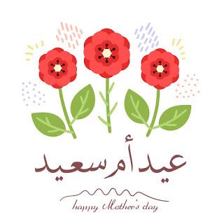 أجمل العبارات والكلمات عن حب الأم بمناسبة عيد الأم