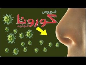 فيروس كورونا والوقاية منه واحتياطات وزارة الصحة السعودية