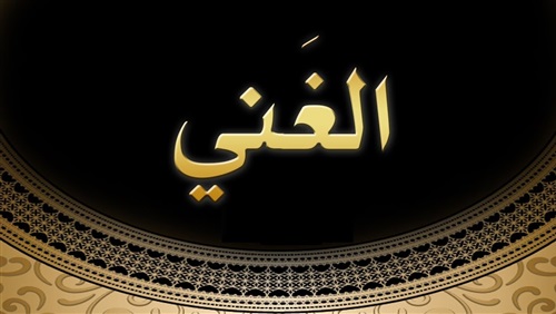 أسماء الله الحسنى و بيان معانيها باختصار (2) مجلة رجيم
