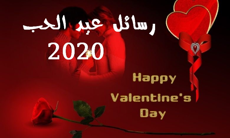 اجمل رسائل عيد الحب 2020
