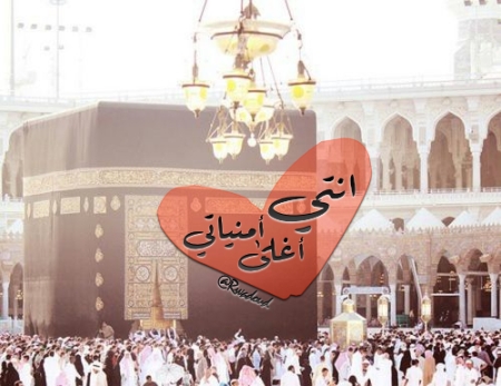 عبارات حب في مكة المكرمة، أجمل الصور عن مكة مكرمة