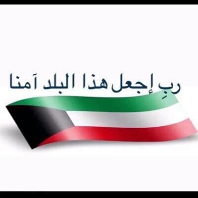 أفضل العبارات المحبة للوطن عن الكويت