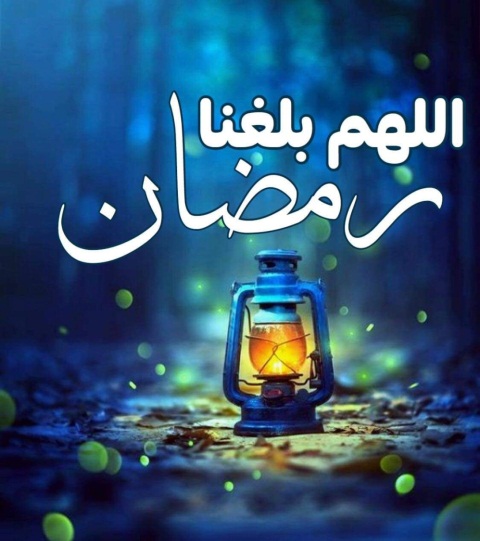 أجمل الرسائل القصيرة والصور و التهاني لشهر رمضان المبارك