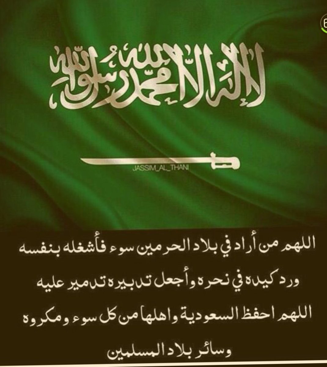 أدعية لحفظ المملكة العربية السعودية وأهلها بلد الحرمين الشرفين من الأذى والمرض