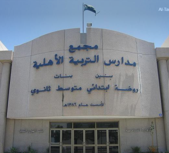 مدارس اهلية بمدينة الخبر