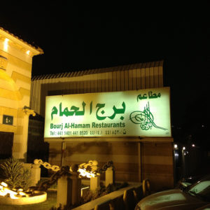احسن 9 مطاعم لبنانية في الريا ض .