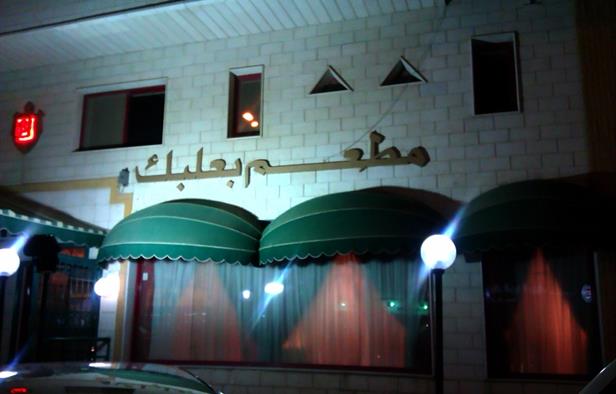 احسن 9 مطاعم لبنانية في الريا ض .