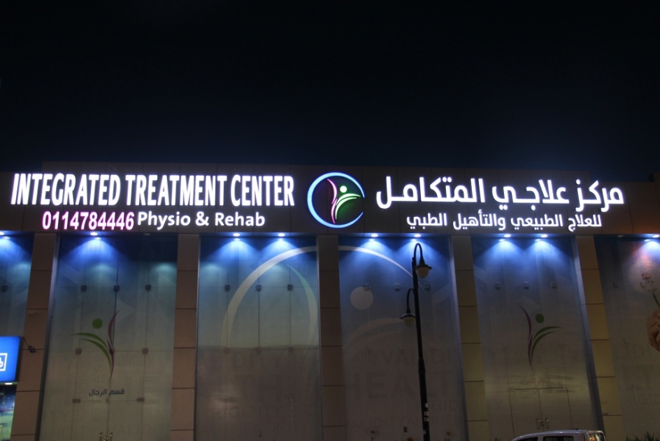 مركز علاجي المتكامل للعلاج الطبيعي والتأهيل الطبي