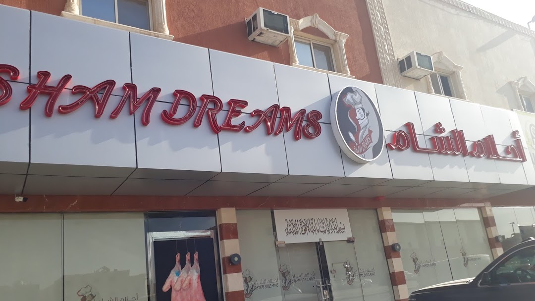 مطعم أحلام الشام