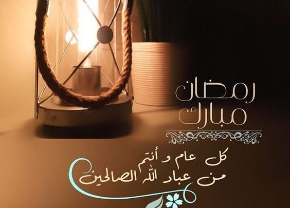 كلمات في حب شهر رمضان المبارك
